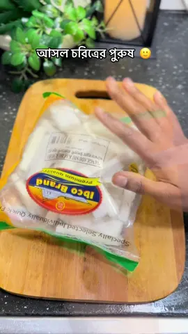 আসল চরিত্রের পুরুষ  🙂 #fyp 