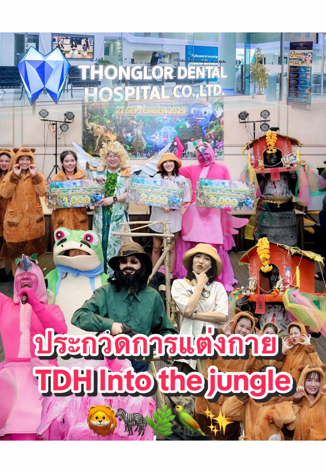 เมื่อบริษัทจัดประกวดการแต่งกาย ในธีม TDH into the jungle #อะไรอยู่ในป่า 🦁🦓🌿🦜✨ #ประกวดการแต่งกาย #ธีมป่า #ธีมสัตว์ #สวัสดิการ 