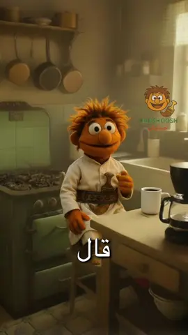 صباح الخير  لايك وشير #يوميات_حبشوش #حبشوش 