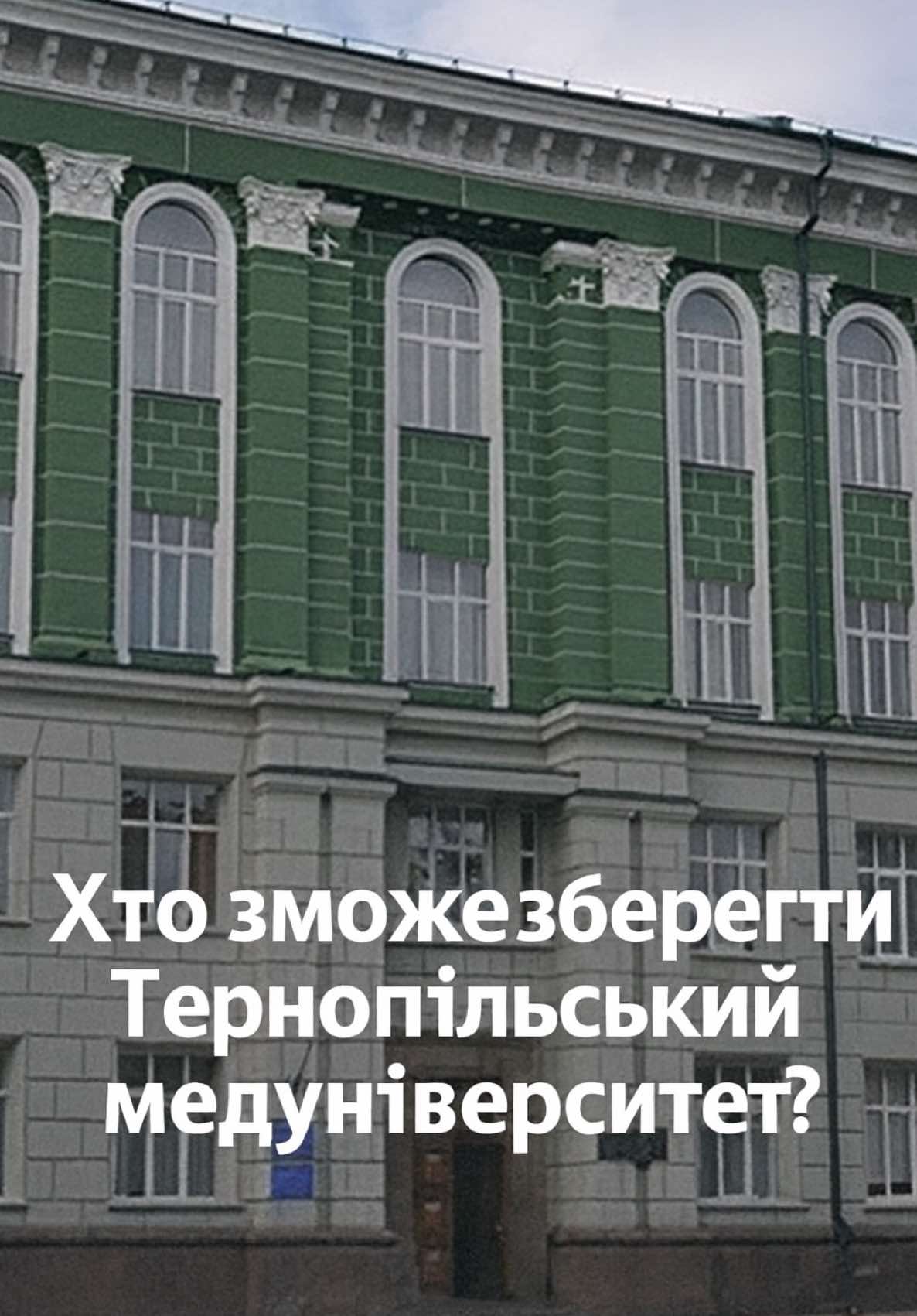 ⚠️ Головне завдання для нового ректора ТНМУ — зберегти університет Після виборів керівнику Тернопільського національного медичного університету ім. І. Я. Горбачевського доведеться вирішувати не лише кадрові чи організаційні питання. Головне — не допустити злиття університету з іншим вишем і зберегти його як самостійну структуру. За інформацією «Тернополян», і в Міністерстві охорони здоров’я, і в Міністерстві освіти та науки існує бачення, що в радіусі 200 км не можуть функціонувати одразу чотири медичні університети. Про цю ситуацію детальніше розповідає журналіст Сергій Сінкевич. 🎬 Повну версію дивіться за посиланнями у шапці профілю на наших Юиуб- та Фейсбук-каналах