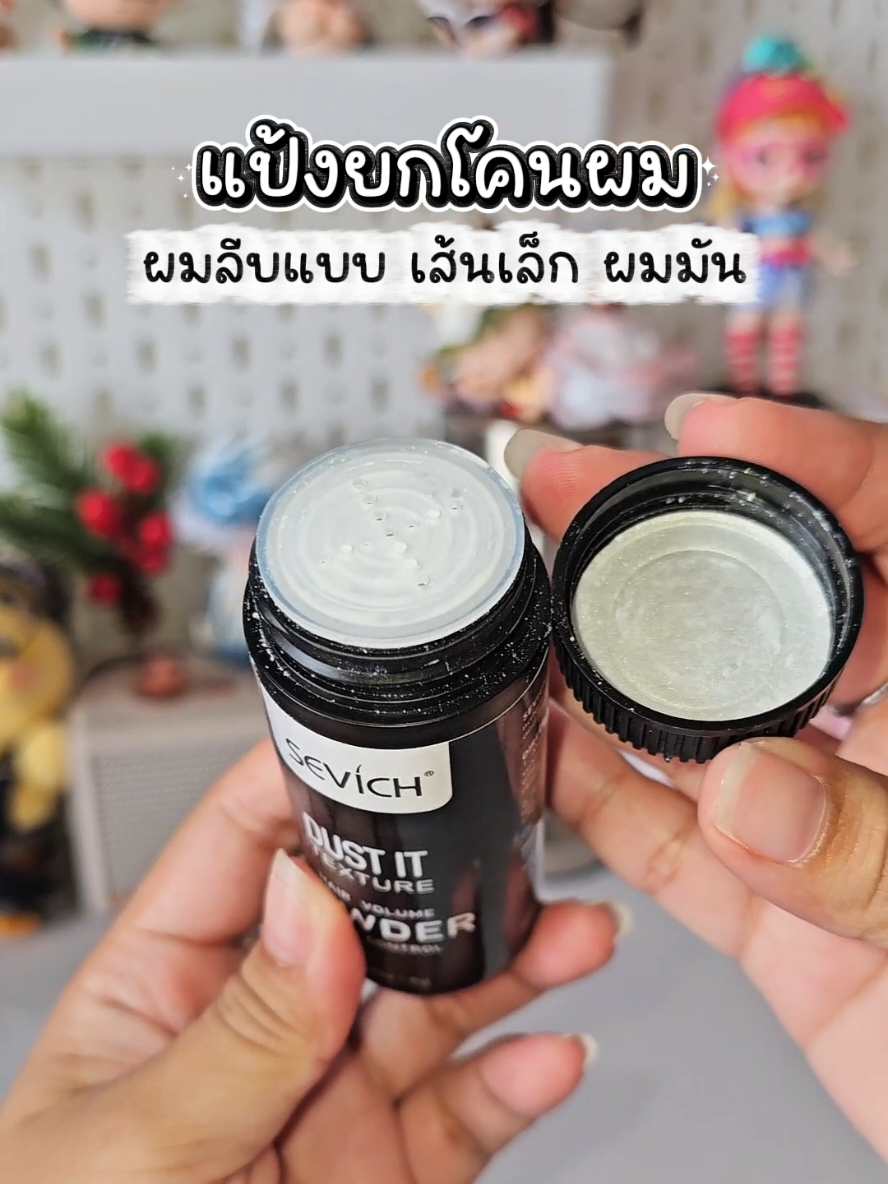 #แป้งยกโคนผม #แป้งยกโคน #ผมลีบแบน #ผมมัน #ยกโคนผม 