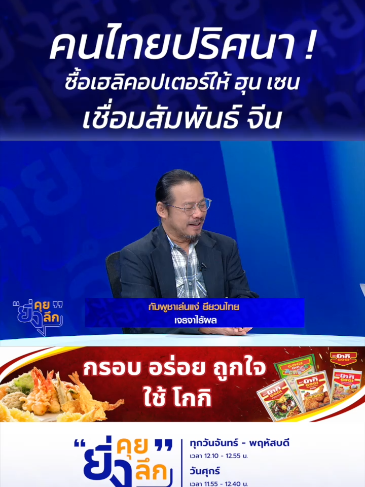 คนไทยปริศนา ! ซื้อเฮลิคอปเตอร์ให้ ฮุน เซน เชื่อมสัมพันธ์ จีน ... กัมพูชาเล่นแง่ ยียวนไทย เจรจาไร้ผล #ยิ่งคุยยิ่งลึก ▶️ รับชมคลิปย้อนหลังทุก EP ได้ทาง BUGABOO.TV : https://www.bugaboo.tv/th/variety/yingkhuy-yingluek/ ......................... รายการยิ่งคุยยิ่งลึก วันจันทร์ - วันพฤหัสบดี เวลา 12.10 น. และวันศุกร์ เวลา 11.55 น. ทาง #ช่อง7HD กด35 และช่องทางออนไลน์ 📍Facebook : Ch7HD / Ch7HD News / Ch7HD Entertainment 📍Youtube : Ch7HD 📍TikTok : Ch7HD