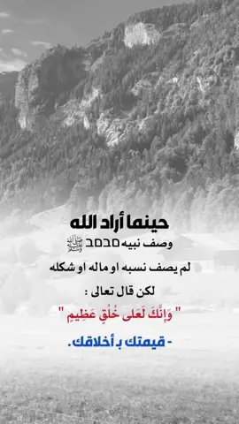 - قيمتك بـ أخلاقك.#إيفان_الجيزانيه #اعادة_النشر🔃 #عبارات_دينية #حينما_اراد_الله_وصف_النبي #قيمتك_باخلاقك 