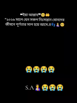 আল্লাহ গো ২০২৬ সাল টা যেন আমি সহ সকল নিঃসন্তান বোনদের জীবনে পূণতা নিয়ে আসো #রাব্বি_হাবলি_মিনাস_সালিহিন🤲 #😭😭😭🤲🤲🤲🤲🤲👣👣 #কুমিল্লার_মেয়ে #🥺🥺🥺💔💔 #আল্লাহ্_সর্বশক্তিমান☝️❤️🕋 
