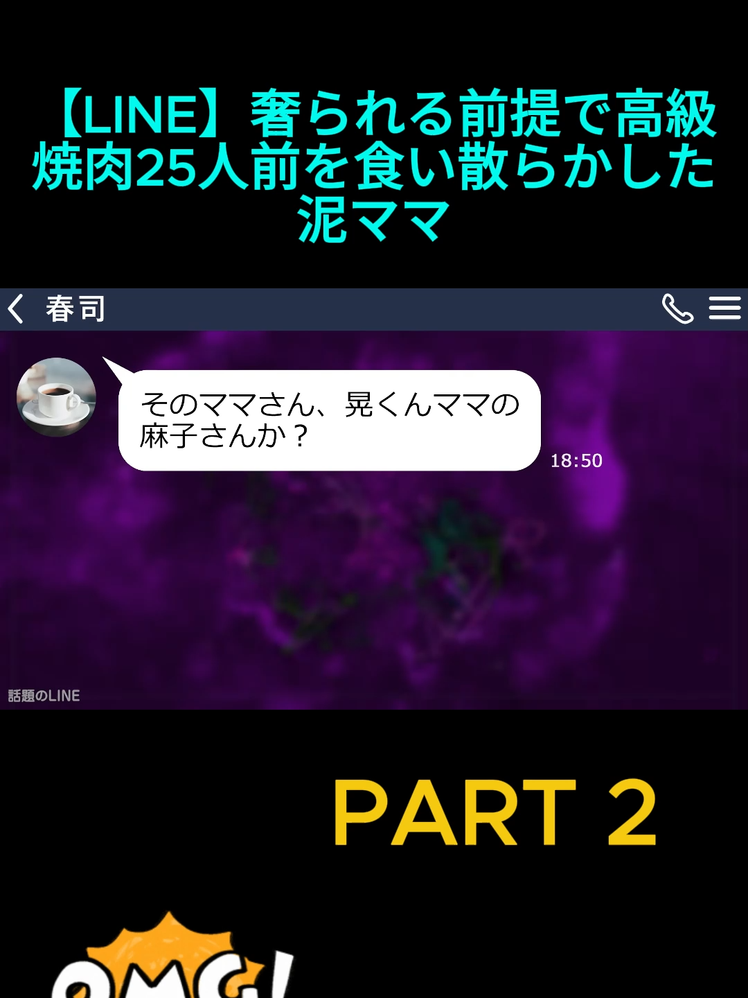 【LINE】奢られる前提で高級焼肉25人前を食い散らかした泥ママ「人の金で食う肉は最高w」→満腹で大喜びのママ友に“衝撃の事実”を伝えた時の反応が…w_Part 2