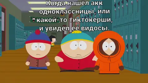 Лень. #buttersstotch #kennymaccormick #Southpark #крикиюжныйпарк #твиктвик #крейгтакер #treyparker #mattstone #wendytestaburger #вэндитестабургер #баттерсстотч #стэнмарш #эриккартман #кеннимаккормик #кайлброфловски #kylebroflovski #stanmarsh #ericcartman #tolkienblack #фд #щитпост #fyp #втоп #реко #рекомендації  #fup #elbruso #rge #viral #or #pyf #follow