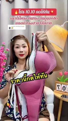 ตอบกลับ @มีนา😜🤍 ชุดชั้นในไร้โครงและทรงดันดูมอกชิด32-38#เสื้อในดันทรงอกชิดเก็บทรง #เสื้อในดันทรง #เสื้อในไร้โครง #ชุดชั้นในผู้หญิง #สปอร์ตบรา  @สตังบราบรา🌸  @สตังบราบรา🌸 