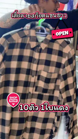 #เสื้อลายสก๊อต #เสื้แขนยาว #เสื้อผ้าแฟชั่น #เสื้อแขนยาว @เฮีย ฑูรย์ ช่องสำรอง 