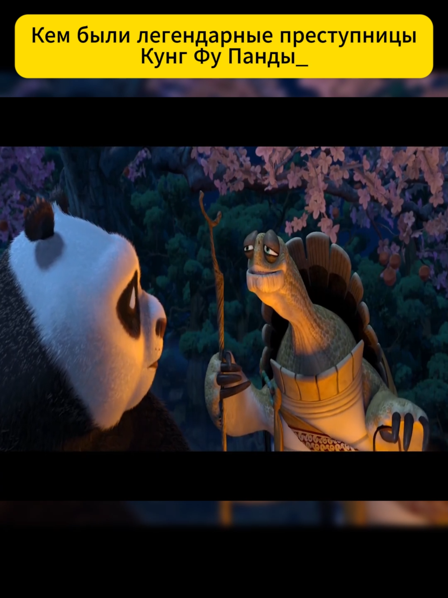 Кем были легендарные преступницы Кунг Фу Панды_ P3 #kungfupanda #китайский #анимация #мультфильм #fan #преступницы #villain #анализ #мультфильмов #cartoon #герои #аниме #легенда #фильмы #длядетей #multfilm #dreamworks #movie #character #action #animation #foryou #reaction #viral #review