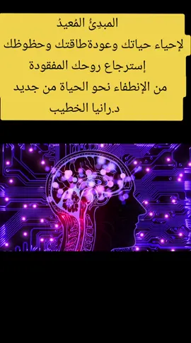 المبدِئُ المُعيدُ لإحياء حياتك  وعودة طاقتك وحظوظك  استرجاع روحك المفقودة  من الإنطفاء نحو الحياة من جديد تأمل استعادة الحياة والطاقة أبدأ الآن بتوجيه قلبي وكياني وروحي ، نور الله، مستحضراً صفاته الجليلة. يا الله، أنت المبدئ، الذي بدأ كل شيء من العدم. وأنت المُعيد، الذي يُرجع كل شيء إلى أصله وأفضل حال. أنت الحي، الذي لا يموت، ومصدر الحياة لكل حي. وأنت القيوم، القائم بذاته، والذي به يقوم كل شيء. بهذه الأسماء العظيمة، أطلب من رب العالمين أن يحيي حياتي من جديد، أن يبعث فيها القوة والنور والأمل كما بدأ خلقها أول مرة. أطلب منك يا رب أن تعوضني عن كل شيء فقدته، عن كل طاقة، وكل زمن، وكل حظ، وكل فرصة ضاعت. عوضني خيراً مضاعفاً لا ينقطع، وأعد إليّ كل ما هو لي بحق، وزدني من فضلك وكرمك. (وهنا يبدأ التأكيد الطاقي) استدعي الآن كل جزء من روحي تاه أو فقد عبر الزمان يعود إلي سالماً نقياً مكتملًا أستعيد كل طاقة التي استنزفت بلا حق تعود إلي متجددة قوية ونقية أفضل نفسي بلطف عن كل طاقة لا تخدمني أغلق كل منفذ استنزف طاقة أطلق كل الطاقات العالقة بداخلي وتتحرر بسلام وتغادر بلا عودة لا شيء يراقبني ولا يملك علي سلطاناً أنا محمي بنور الله وأعيش في أمان كامل طاقتي لي وروحي لي ونوري لي هنا تنتهي الدائرة كل طاقة لا تخصني تغادر الآن ولا يعاد تكويني أستعيد قوتي وحظي ونصيبي وحياتي برفق وسهولة ويسر أنا الآن في حماية وأمان الله. أتمنى لك تأملاً ملهماً ومليئاً بالنور والقوة #التعطيل #العين #السحر #طاقة_ايجابية #الحسد 