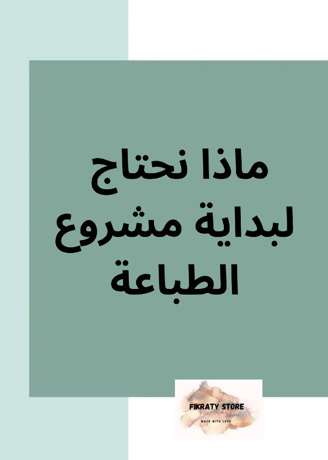 حبيتي تبداي مشروع الطباعة و ماعلابالكش واش تحتاجي هذا الفيديو مخصص ليك  #مشروعي_الصغير #طباعة #fypシ゚ #stikers #SmallBusiness #cartevisite #cadrepersonnalise #fypシ゚viral🖤tiktok #foryoupage #الشعب_الصيني_ماله_حل😂😂 