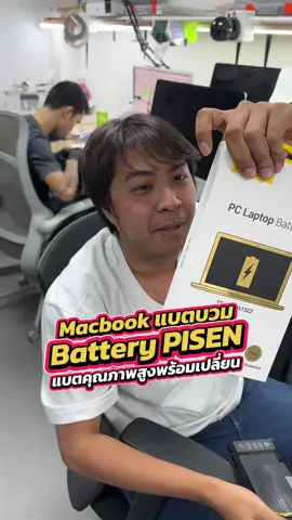 Macbook แบตบวม เรามี Battery PISEN แบตคุณภาพสูงพร้อมเปลี่ยน..!! #houkandbank #macbook #battery #pisen #ซ่อมmacbook 