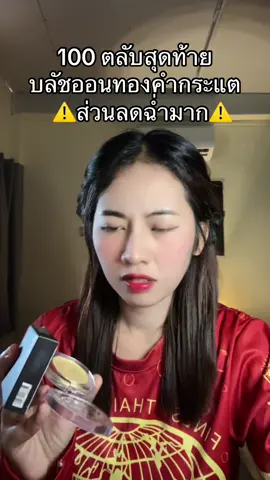#บลัชออน 