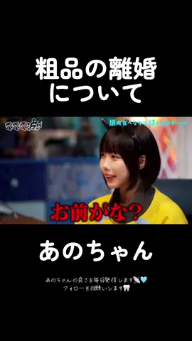 粗品の離婚について反応するあのちゃん #あのちゃん #あのちゃんの電電電波 #粗品 #お前がな