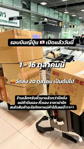 รอบบินญี่ปุ่นเดือนตุลาคมเปิดแล้ว 🇯🇵🛍️ ของแท้ ราคาน่ารัก 💌 หรือใครสนใจแบรนด์ไหนทักบ้านเขียวได้เลยนะคะ 💚@pimmissta (มี@)  เห็นของอะไรน่ารักอยากจะหิ้วกลับมาให้ทุกคนให้หมดเลย🥹💕 #พรีออเดอร์ญี่ปุ่น #ของแท้จากญี่ปุ่น #รับหิ้วญี่ปุ่น #ช้อปเหมือนเพื่อนหิ้วให้ 