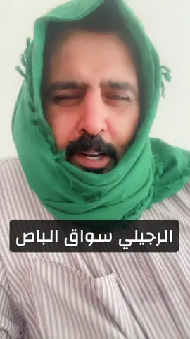 الرجيلي سواق الباص ساكت#السعوديه #وقار_العدل #يزيد_الراجحي #اكسبلور 