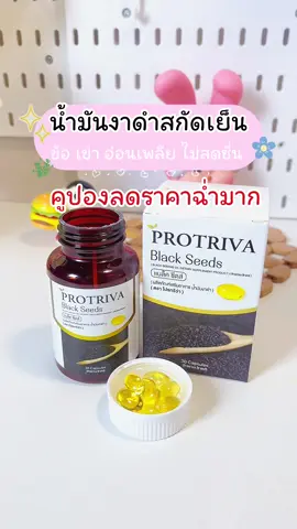 น้ำมันงาดำสกัดเย็นคูปองส่วนลดราคาคุ้มมาก‼️#protriva #น้ํามันงาดําสกัดเย็น 