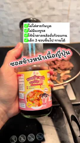 #ซอสข้าวหน้าหมูญี่ปุ่น #ซอสญี่ปุ่น #อาหารเด็ก #ห้องครัวtiktok #kiddyfood 
