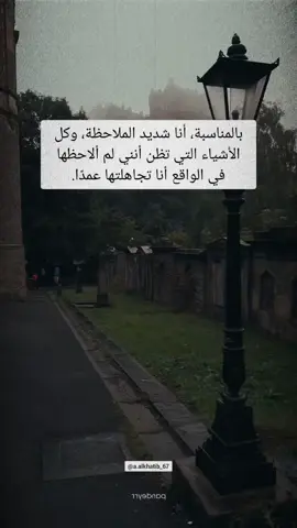 بالمناسبة، أنا شديد الملاحظة، وكل الأشياء التي تظن أنني لم ألاحظها في الواقع أنا تجاهلتها عمدًا #اقتباسات #vibes #خواطر 