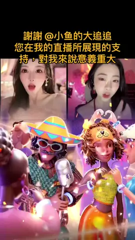 恭喜🎉追追哥升30級，超級霸氣的哥哥，擁有鈔能力，未來有你陪伴，再也不用羨慕別人@小鱼的大追追 
