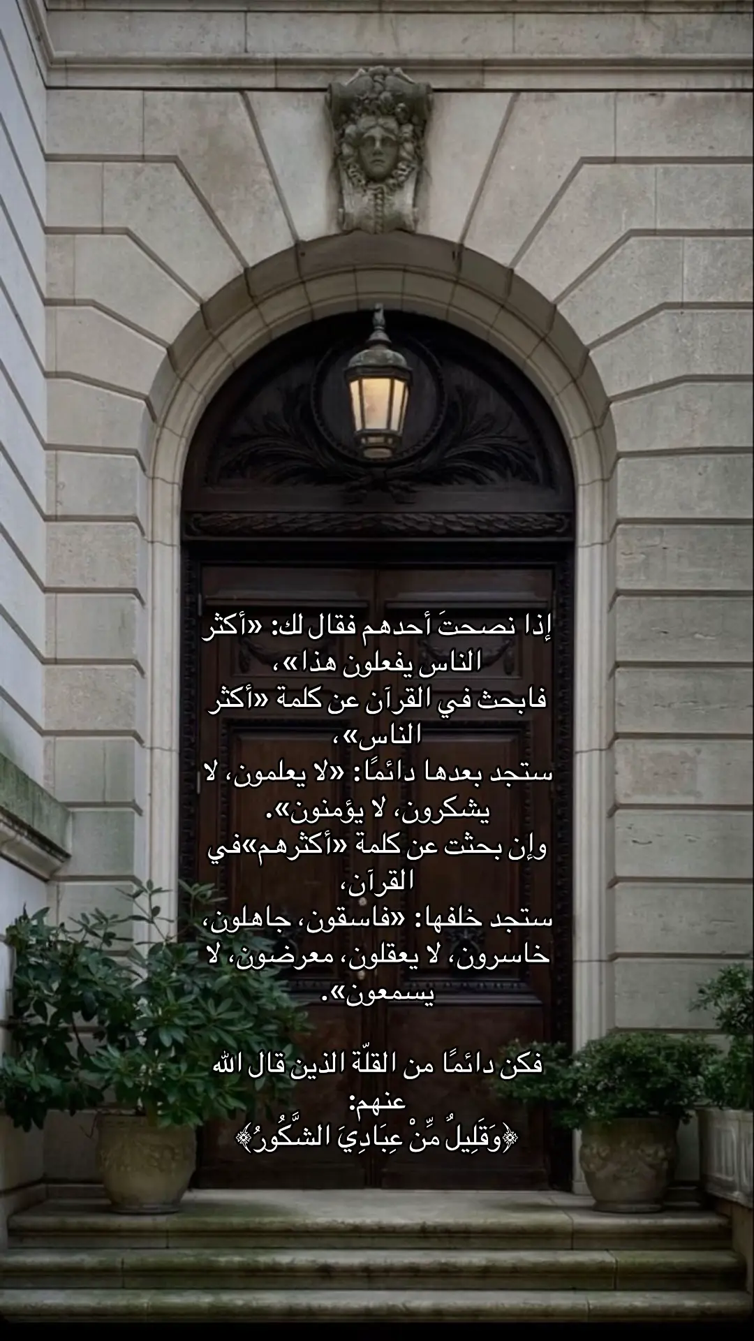 #نصيحه #اكثر #الناس #يفعلون #لا #يعلمون #يشكرون #يأمنون #اكثرهم #القران #فاسقون #جاهلون #معرضون #لايسمعون 