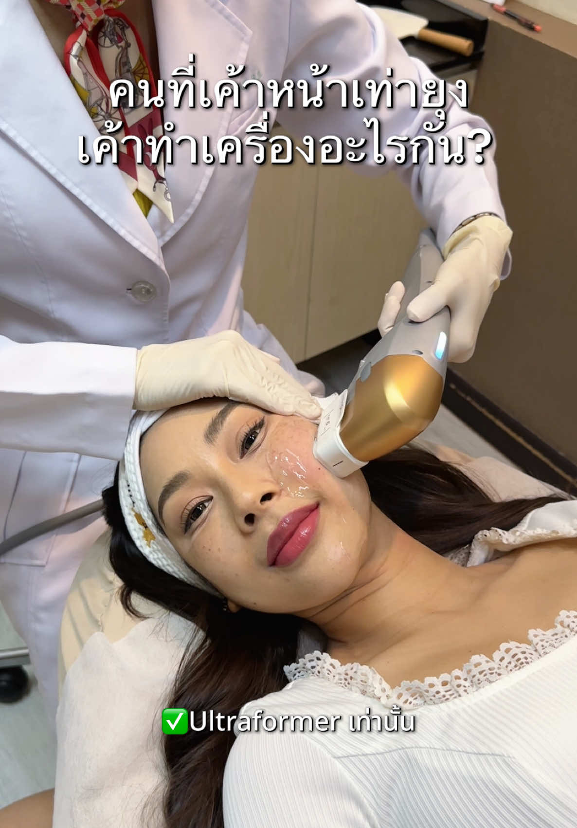 จะหน้าเป๊ะ หน้าเฟิร์ม หน้าแน่น = Ultraformer เท่านั้น! โปรโมชั่นมีมาเรื่อยๆ ทักหาแอดมินได้เลยนะคะ 😎 #ultraformer3 #ultraformer3 #ultraformermpt #รีวิวhifu #รีวิวultraformerlll 
