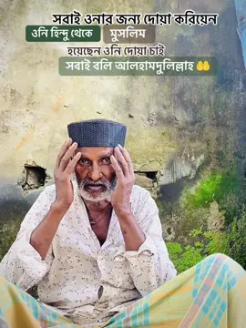 #সবাই ওনার জন্য দোয়া করিয়েন ওনি#মুসলিম হয়েচেন সবাই বলি #আলহামদুলিল্লাহ❤️❤️❤️❤️❤️❤️ #বেশি_বেশি_লাইক_শেয়ার_করুন #100kviews 