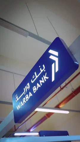 جانب من مشاركة بنك وربة - إدارة الخدمات المصرفية المتميزة في مقر الهيئة العامة للاتصالات وتقنية المعلومات، وذلك في إطار حرصه على تعزيز أواصر التعاون وتعزيز العلاقات مع المؤسسات الحكومية. #بنك_وربة #لنملك_الغد
