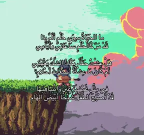 ما الحَيَاةُ سِوَى حُلْمٍ أَلَمَّ بِنا قَدْ مَرَّ كَالْحُلْمِ سَاعَاتِي وَأَيَّامِي هَلْ عِشْتُ حَقَّاً، يَكَادُ الشَّكُ يَغْلِبُنِي أَمْ كَانَ مَا عِشْتُهُ أَضْغَاثَ أَحْلامِ؟ فِي مِثْلِ غَمْضَةِ عَيْنٍ وَانْتِبَاهَتِهَا قَدْ أَصْبَحَ الطِّفْلُ شَيْخَاً أَبْيَضَ الهَامِ #اقتباسات #فصحى #راكان_الشايع #explore #fyp 