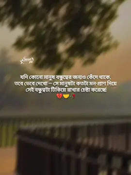 সবচেয়ে কষ্ট দেয় সেই বন্ধুত্ব,যেটা ভাংতে মন চায় না,তবুও টিকিয়ে রাখার শক্তিটাও থাকে না....💔🤝 #Foryou#bestfriend #viral#fyp#everyone  @tiktok creators  @TikTok Bangladesh  @For You 