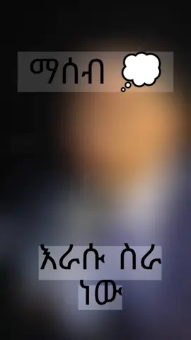 #ethiopian_tik_tok🇪🇹🇪🇹🇪🇹🇪🇹 #ethio #mindset #9