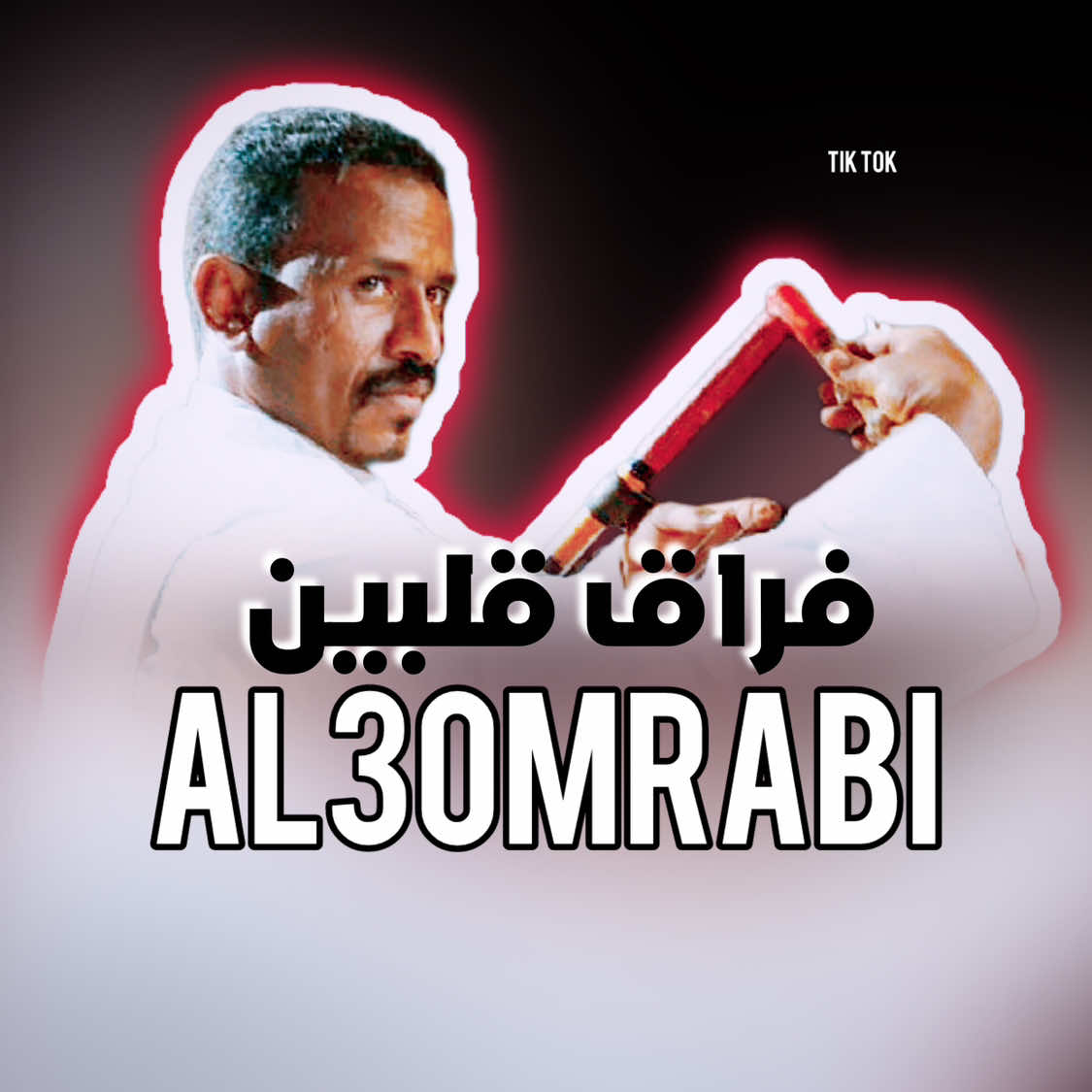 من سنين الريد مضن كم والفضل يا امنيات كم 🥺❤️ #al3omrabi #جمهور_النصري❤️🔥 