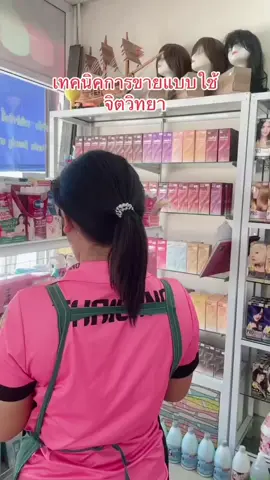 เทคนิคการขายแบบใช้จิตวิทยา