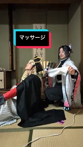あれ？((?･･)ｱﾚﾚ💦#鬼滅の刃コスプレ #demonslayer #鬼滅の刃無限城編 ⁡#童磨コスプレ  shinobu@日向みこ 