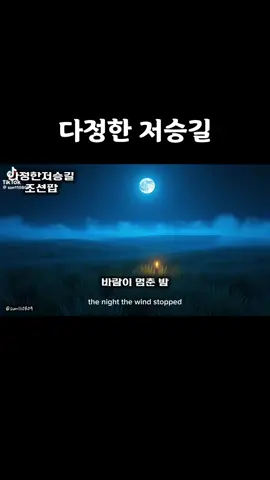 #다정한저승길 # 조선팝 #별당팝라운지#추천 #fypシ゚ 