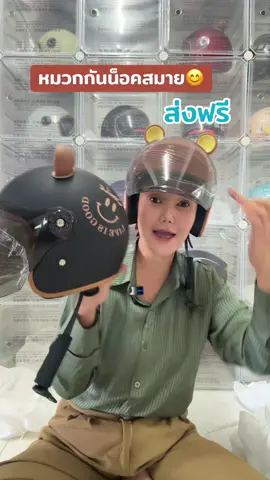 หมวกกันน็อคกึ่งเต็มใบsmile #หมวกกันน็อค #tiktokสายซิ่ง #หมวกกันน็อคผู้ใหญ่ #หมวกกันน็อคกึ่งเต็มใบ  