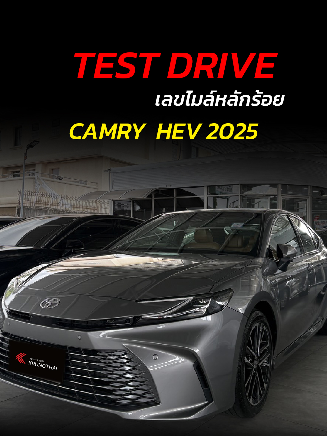TEST DRIVE TOYOTA CAMRY 2025 เลขไมล์หลักร้อย มีให้เลือก 3 สีใหม่ สุดดูดี ได้รถใหม่สภาพป้ายแดง ในราคารถมือสอง สนใจทักแชท หรือสอบถาม โทร.โทร. 061 721 4515 สนใจทักแชทหรือโทรสอบถามได้ทุกวันนะคะ💕 (*เงื่อนไขการรับประกันเป็นไปตามที่บริษัทกำหนด) . 📣 รถทุกคันผ่านการตรวจเช็กคุณภาพตามมาตรฐานโตโยต้า รถสวย ไม่มีชนหนัก ไม่มีจมน้ำ ไมล์แท้ 100 % ออกง่ายได้ทั่วประเทศ สนใจเข้ามาทดลองขับได้ฟรีทุกคัน . สนใจสอบถาม หรือ เช็กราคารถมือสอง โทร. 061 721 4515 Line : @surekrungthai www.surekrungthai.com . > มีรถในสต๊อกทุกยี่ห้อ มากกว่า 1,500 คัน > รถมือสองคุณภาพดี ผ่านมาตรฐานการตรวจเช็กจากศูนย์บริการ > ไฟแนนซ์รองรับทั่วประเทศ อยู่ที่ไหนก็ออกรถได้ง่ายๆ > รับประกันไมล์แท้ 100% ไม่มีชนหนัก ไม่มีจมน้ำ > รับประกันหลังการขายทุกคัน > ทดลองขับได้ทุกคัน (ขึ้นอยู่กับเงื่อนไขที่บริษัทกำหนด) #โตโยต้าชัวร์กรุงไทย #toyotacamry #camryhev #รถไมลน้อย #รถtestdrive