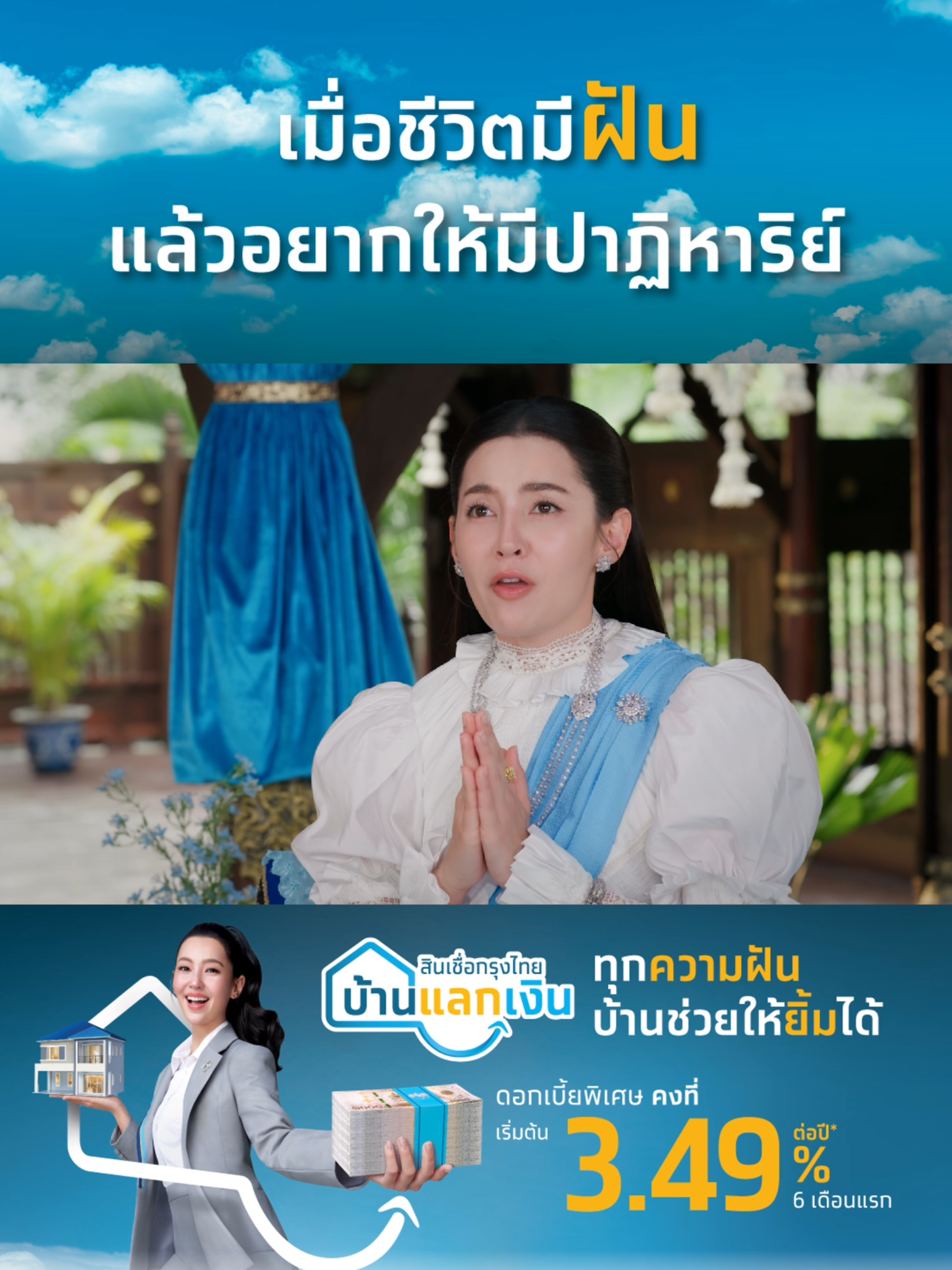 ถ้าคุณมีฝัน แล้วอยากมีปาฏิหาริย์! ฝันจะเป็นจริงมั้ย? ไปดูกันเลย!  กับละครสั้นกรุงไทยบ้านแลกเงิน x อีนางคำดวงสานฝัน . ทุกความฝัน บ้านช่วยให้ยิ้มได้แบบอีนางคำดวง ด้วยสินเชื่อกรุงไทยบ้านแลกเงิน 🏠➡️💵 ✅ ดอกเบี้ยพิเศษคงที่ เริ่มต้น 3.49% ต่อปี* 6 เดือนแรก วงเงินสูงสุด 20 ล้านบาท . 📍 สมัครได้ที่กรุงไทยทุกสาขา 8 ก.ย. 68 - 30 พ.ย. 68 กู้เท่าที่จำเป็นและชำระคืนไหว *อัตราดอกเบี้ยที่แท้จริงตลอดอายุสัญญาอยู่ระหว่าง 6.52% - 6.77% ต่อปี (ณ วันที่ 8 ก.ย. 68) สมมติฐานการคำนวณมาจากอัตราดอกเบี้ย MLR = 6.50% ต่อปี (ณ วันที่ 15 ส.ค. 68) | อัตราดอกเบี้ยลอยตัวสามารถเปลี่ยนแปลงเพิ่มขึ้นหรือลดลงได้ ดูรายละเอียดการคำนวณเพิ่มเติมที่ www.krungthai.com | เงื่อนไขและหลักเกณฑ์การพิจารณาสินเชื่อเป็นไปตามที่ธนาคารกำหนด #กรุงไทย #Krungthai #สินเชื่อกรุงไทยบ้านแลกเงิน #บ้านแลกเงิน #ทุกความฝันบ้านช่วยให้ยิ้มได้ #อีนางคำดวงสานฝัน