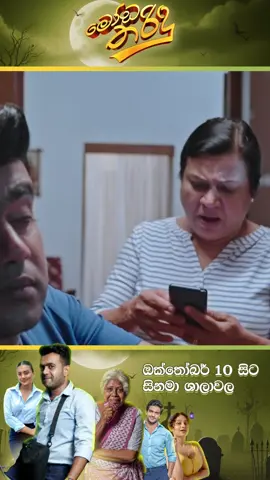 ''ඔයාට ඔය ටච් ෆෝන් හරියන්නෙ නෑ අනේ '' මෝඩ තරිඳු - ඔක්තෝම්බර් 10 වනදා සිට දිවයිනපුරා සිනමාශාලා වලදී 🎬❤ තිසර ඉඹුලාන අධ්‍යක්ෂණයක් Villa 19 + Thisara Imbulana Films නිෂ්පාදනයක් . . . #ModaTharidu #මෝඩතරිඳු #SinhalaMovie2025 #SriLankanCinema #SinhalaMovies   