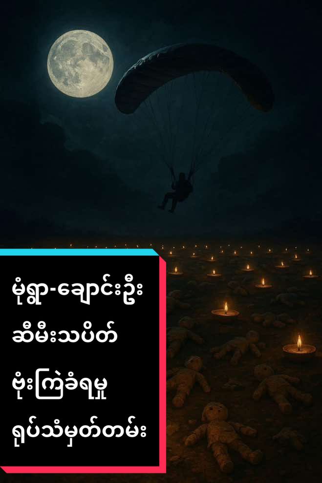 မုံရွာ-ချောင်းဦး ဆီမီးသပိတ် ဗုံးကြဲခံရမှု ရုပ်သံမှတ်တမ်း #မအလ #မုံရွာ #ချောင်းဦး #သီတင်းကျွတ်လပြည့်နေ့ 