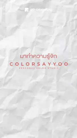 ทำไม 2P ORIGINAL ถึงมาคอลแลปกับสตูดิโอ Personal color ที่แรกในไทยอย่าง COLORSAYYOO? 🧐 📍ถ้าอยากรู้? เตรียมมากดใน Live วันที่ 8 ตุลาคม 2568 เวลาเที่ยงตรง! ⏰ @colorsayyoo studio  #2PxColorsayyoo #2PPersonalColorBox #2poriginal #รีวิว2p #personalcolor 