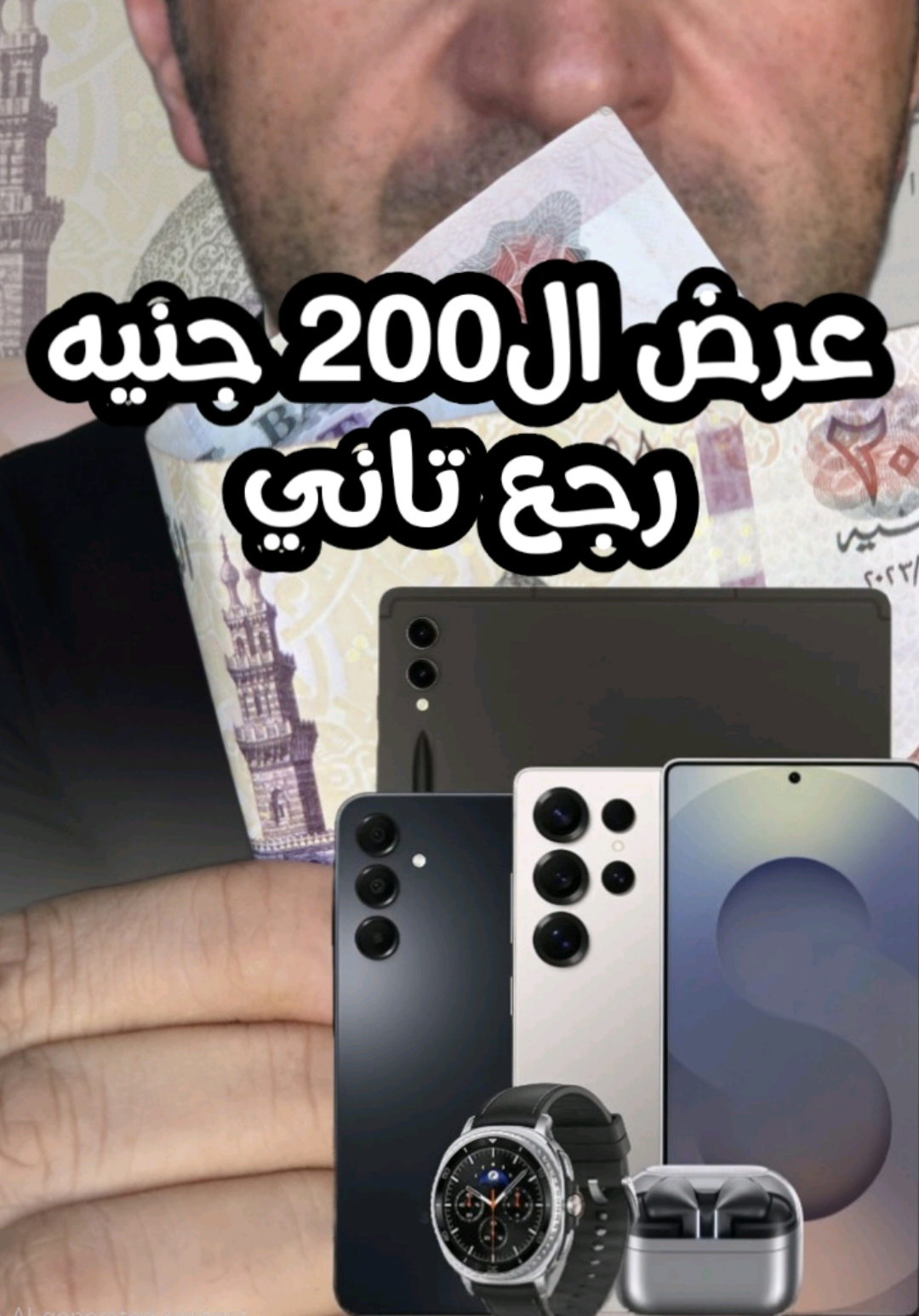 عرض الـ 200 جنيه من سامسونج رجع تاني بمناسبة الاحتفال بمرور 12 سنة على مصنع سامسونج في مصر بس المرة دي مش بس على الموبايلات 🫣 العرض فى الفتره من 9 اكتوبر وحتى 30 اكتوبر او حتى نفاذ الكمية تطبق الشروط و الأحكام : http://smsng.co/6181Ao1Uz #samsung #سامسونج 