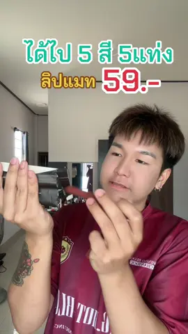 ลิปแมท5แท่ง5สี59.-💄💄💄#เครื่องสําอาง #ของดีบอกต่อ #ลิปสติก #ลิปแมท 