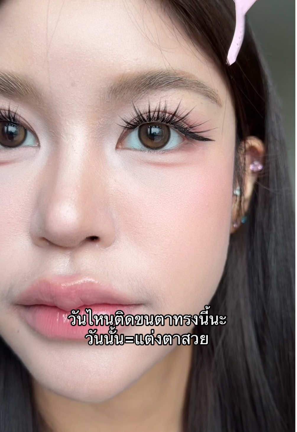 ชอบติดทรงนี้มากช่วงนี้ #ขนตา 