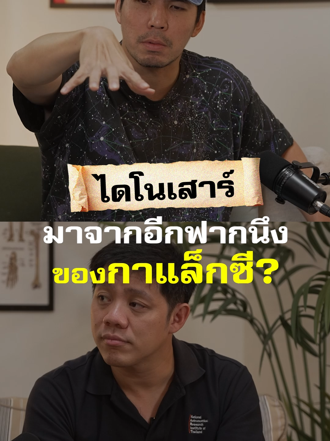 เพราะกาแล็กซีเราหมุน ทำให้ตอนนี้เราไม่ได้อยู่จุดเดียวกับที่ไดโนเสาร์เคยอยู่ #ความไม่รู้รอบตัว #GoodDayPodcast #Podcast #TikTokUni #บันเทิงTikTok #เผือกพงศธร #ดาว