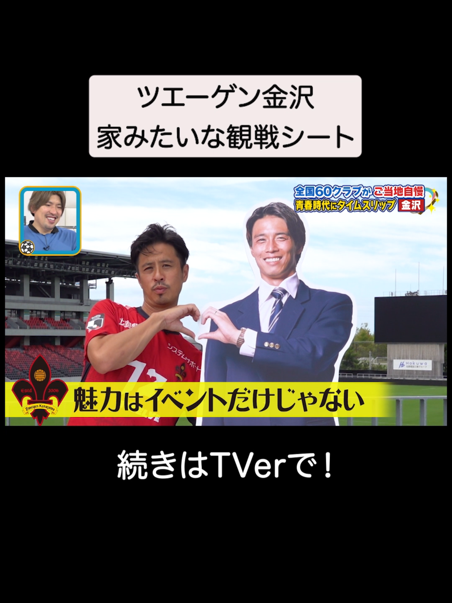 「最高じゃないですか？」 #ツエーゲン金沢 #zweigen #廣井友信 #ご当地J #EXIT #りんたろー #霜降り明星 #せいや #渡辺瑠海 #Jリーグ #サッカー #テレ朝サッカー #ラブJリーグ #TVer で見逃し配信中❤