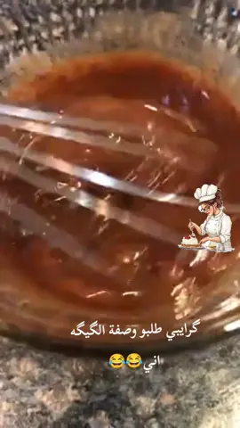 ان شاء الله وصفه واضحه😂😂😂 #كيكه🍰 #شعب_الصيني_ماله_حل😂😂😂😂🤦 