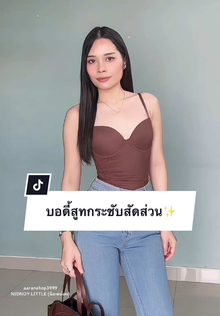 พิกัดบอดี้สูทกระชับสัดส่วน✨ #บอดี้สูท #bodysuit #เสื้อผ้าแฟชั่น #เสื้อผ้าผู้หญิง #เสื้อผ้าสาวอวบ 