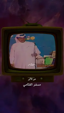 #الزمن_الجميل_زمن_الطيبين #مسفر_القثامي 