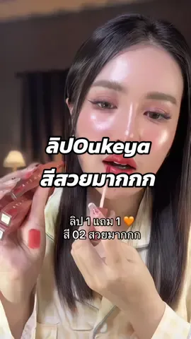 เติมครบทุกสีแล้วนะค่า สีสวย สีชัด ลิปราคาหลักสิบ🧡✅ #oukeya #ลิปโอกิยะ #โอกิยะ #ลิปสติก #รีวิวบิวตี้ 